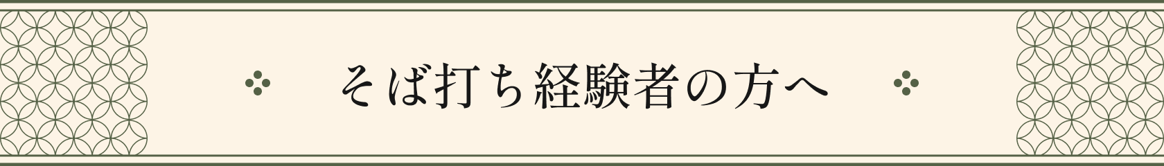 そば打ち経験者の方へ