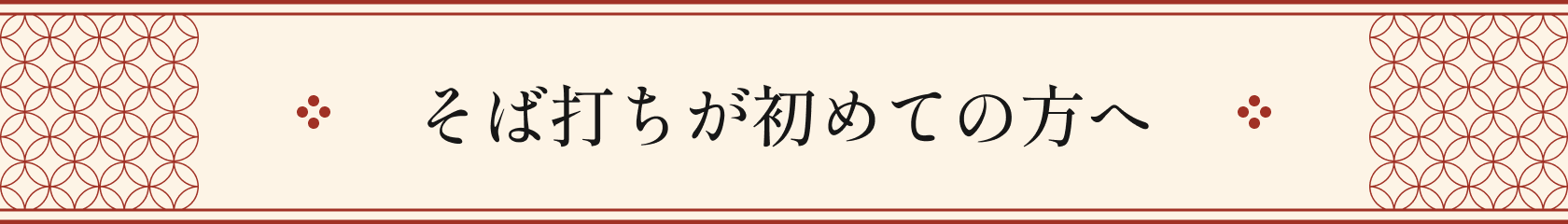 そば打ち初心者の方へ